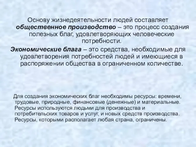 Основу жизнедеятельности людей составляет общественное производство – это процесс создания полезных