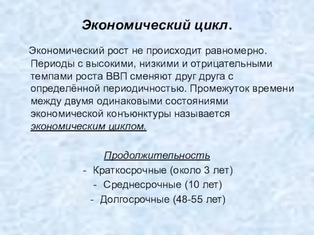 Экономический цикл. Экономический рост не происходит равномерно. Периоды с высокими, низкими