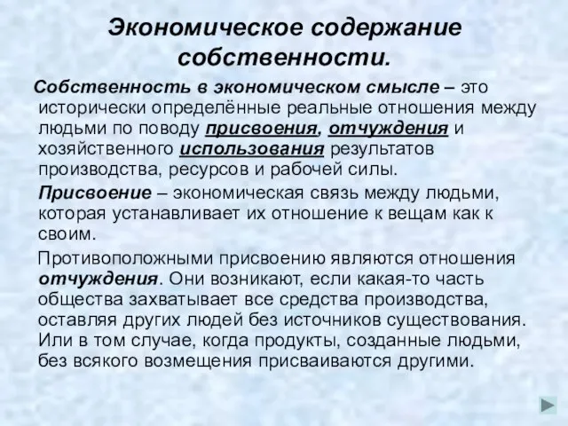 Экономическое содержание собственности. Собственность в экономическом смысле – это исторически определённые