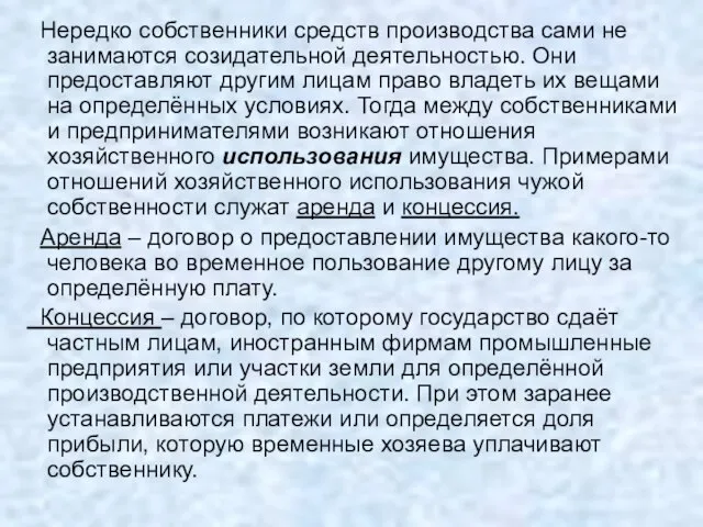 Нередко собственники средств производства сами не занимаются созидательной деятельностью. Они предоставляют