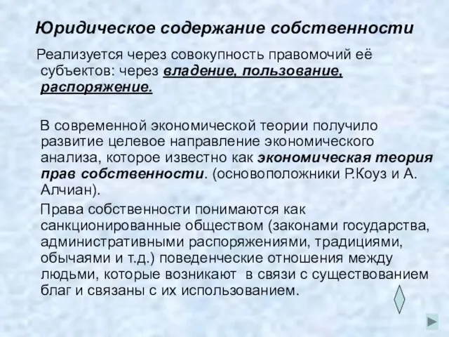 Юридическое содержание собственности Реализуется через совокупность правомочий её субъектов: через владение,