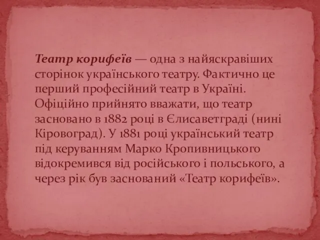 Театр корифеїв — одна з найяскравіших сторінок українського театру. Фактично це