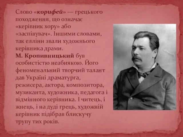 Слово «корифей» — грецького походження, що означає «керівник хору» або «заспівувач».