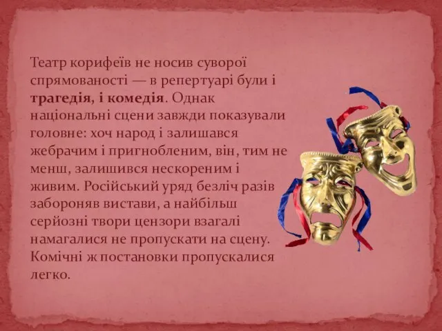 Театр корифеїв не носив суворої спрямованості — в репертуарі були і