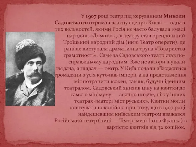 У 1907 році театр під керуванням Миколи Садовського отримав власну сцену