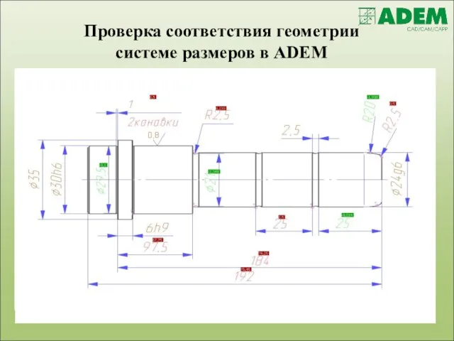 Проверка соответствия геометрии системе размеров в ADEM