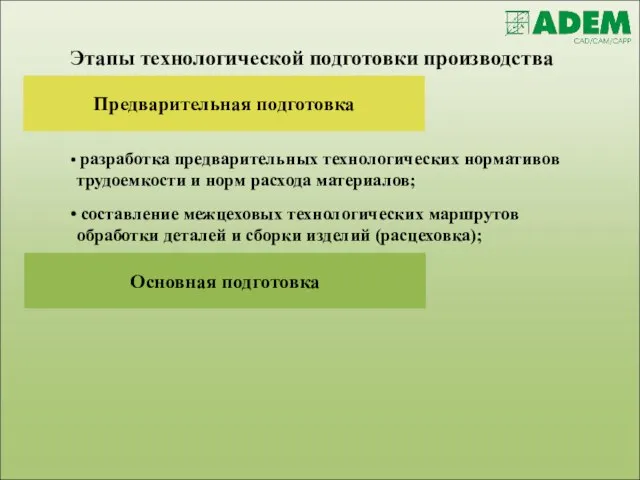 Этапы технологической подготовки производства составление межцеховых технологических маршрутов обработки деталей и