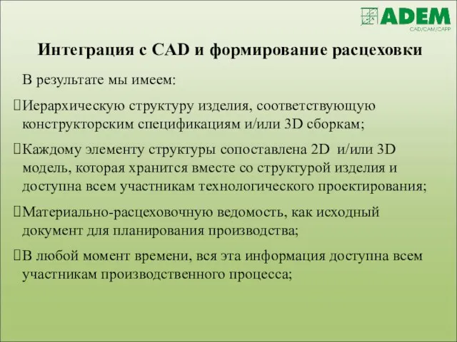 В результате мы имеем: Иерархическую структуру изделия, соответствующую конструкторским спецификациям и/или