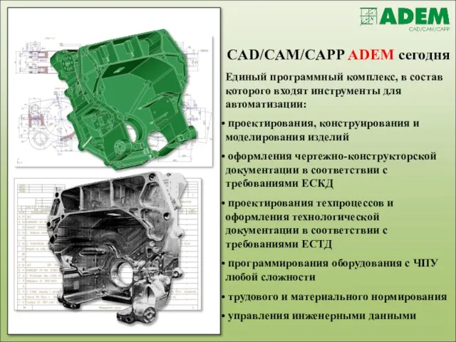 CAD/CAM/CAPP ADEM сегодня Единый программный комплекс, в состав которого входят инструменты