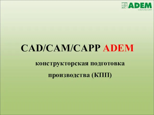 CAD/CAM/CAPP ADEM конструкторская подготовка производства (КПП)