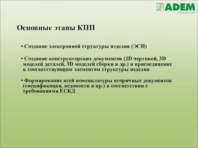 Основные этапы КПП Создание электронной структуры изделия (ЭСИ) Создание конструкторских документов