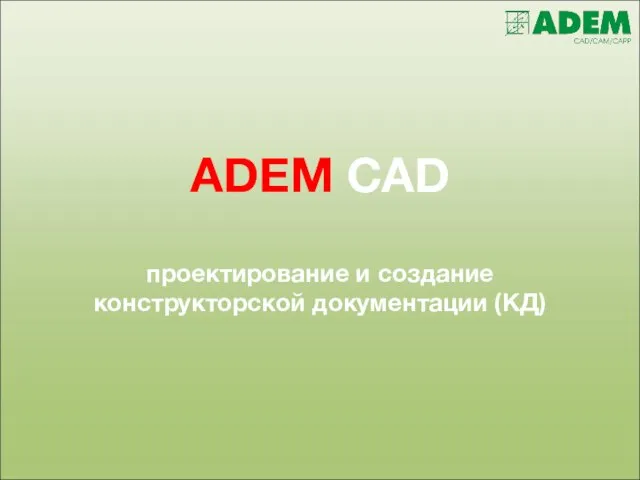 ADEM CAD проектирование и создание конструкторской документации (КД)