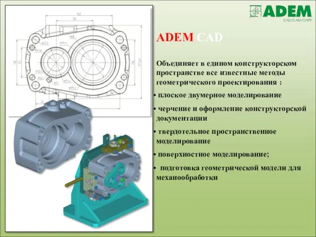 ADEM CAD Объединяет в едином конструкторском пространстве все известные методы геометрического