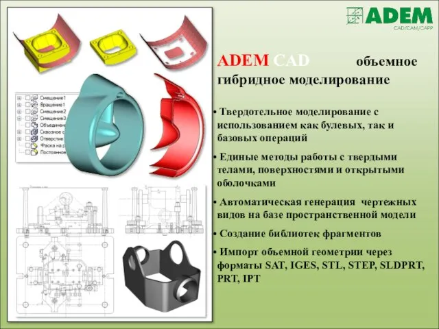 ADEM CAD объемное гибридное моделирование Твердотельное моделирование с использованием как булевых,