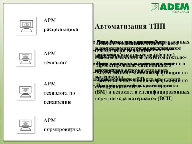 Автоматизация ТПП АРМ расцеховщика Разработка технологических маршрутов изготовления элементов изделия Предварительное