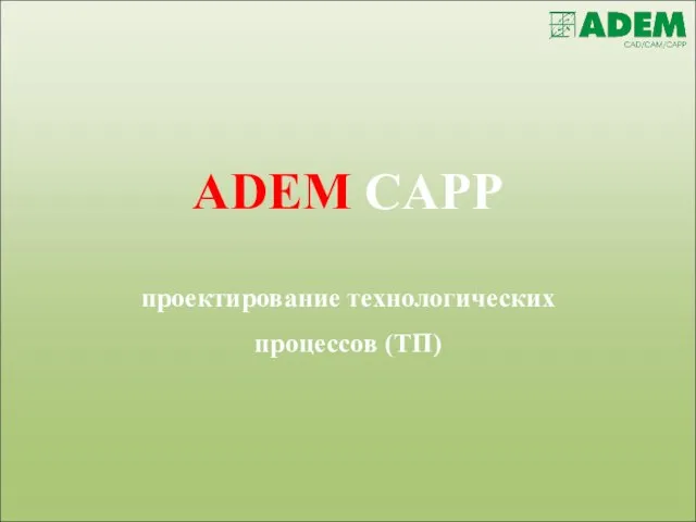 ADEM CAPP проектирование технологических процессов (ТП)