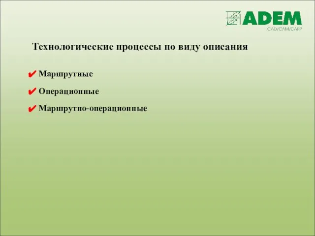 Технологические процессы по виду описания Маршрутные Операционные Маршрутно-операционные