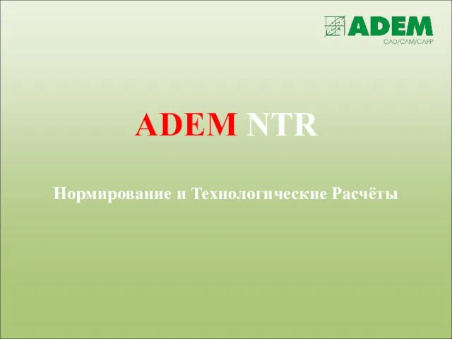 ADEM NTR Нормирование и Технологические Расчёты