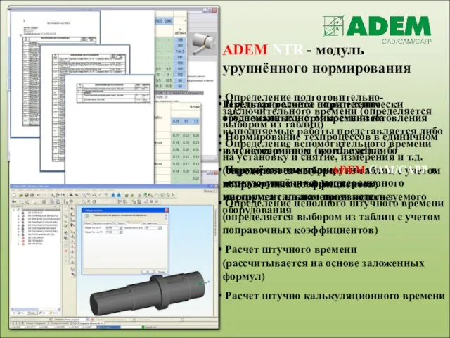 ADEM NTR - модуль урупнённого нормирования Предварительное определение трудоемкости и стоимости