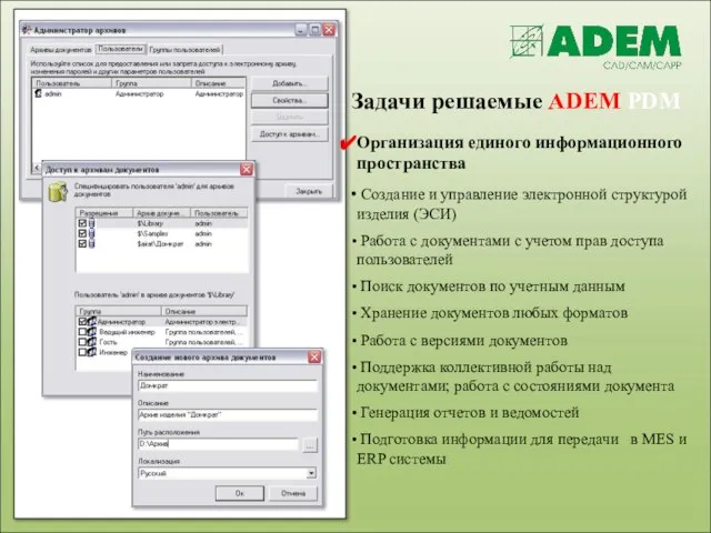 Задачи решаемые ADEM PDM Организация единого информационного пространства Создание и управление