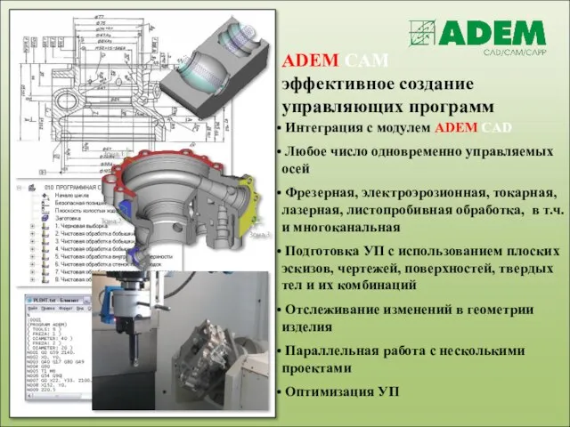 ADEM CAM эффективное создание управляющих программ Интеграция с модулем ADEM CAD