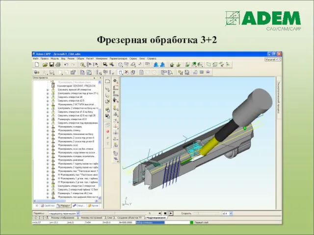 Фрезерная обработка 3+2