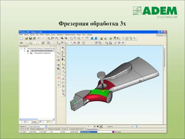 Фрезерная обработка 3х