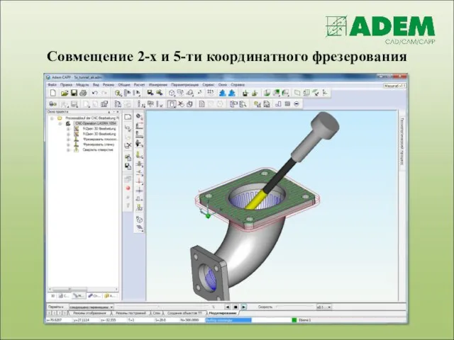 Совмещение 2-х и 5-ти координатного фрезерования