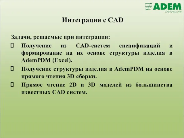 Задачи, решаемые при интеграции: Получение из CAD-систем спецификаций и формирование на