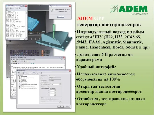ADEM GPP генератор постпроцессоров Индивидуальный подход к любым стойкам ЧПУ (Н22,