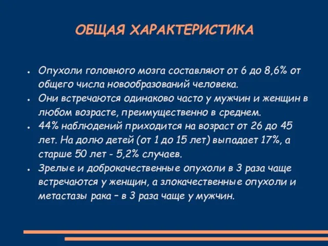 ОБЩАЯ ХАРАКТЕРИСТИКА Опухоли головного мозга составляют от 6 до 8,6% от