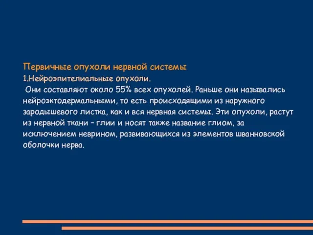 Первичные опухоли нервной системы 1.Нейроэпителиальные опухоли. Они составляют около 55% всех