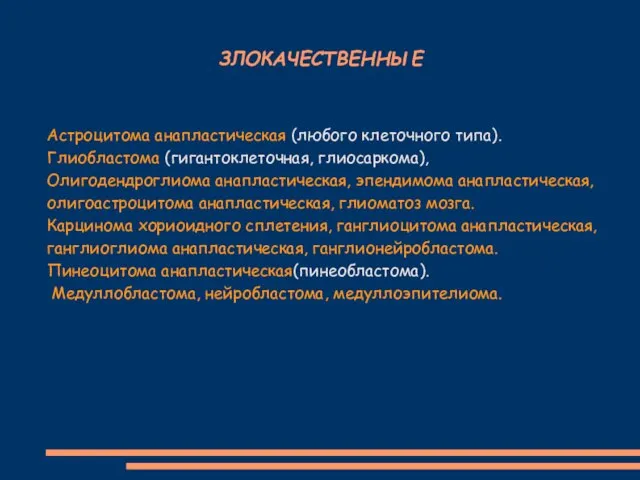 ЗЛОКАЧЕСТВЕННЫЕ Астроцитома анапластическая (любого клеточного типа). Глиобластома (гигантоклеточная, глиосаркома), Олигодендроглиома анапластическая,