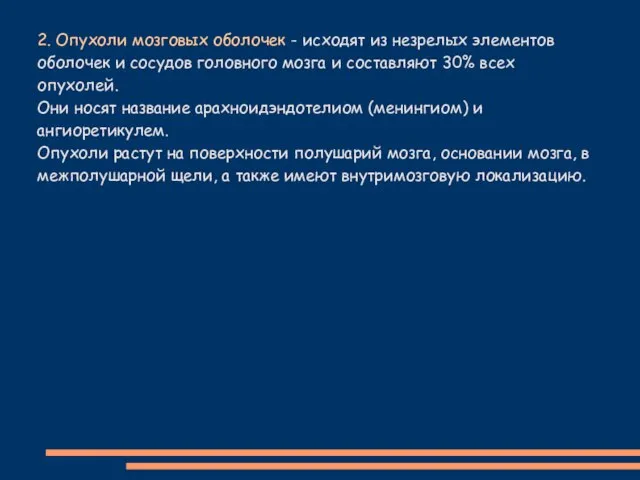 2. Опухоли мозговых оболочек - исходят из незрелых элементов оболочек и