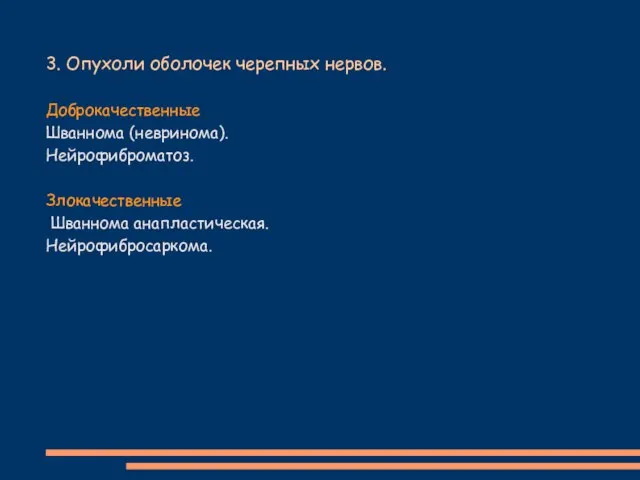 3. Опухоли оболочек черепных нервов. Доброкачественные Шваннома (невринома). Нейрофиброматоз. Злокачественные Шваннома анапластическая. Нейрофибросаркома.