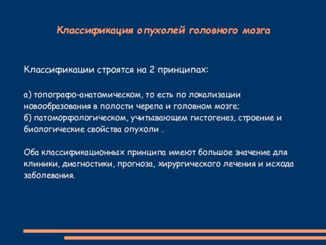 Классификация опухолей головного мозга Классификации строятся на 2 принципах: а) топографо-анатомическом,