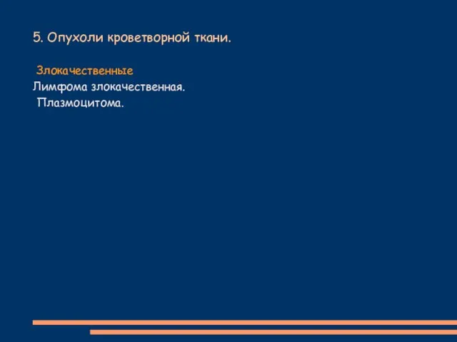 5. Опухоли кроветворной ткани. Злокачественные Лимфома злокачественная. Плазмоцитома.