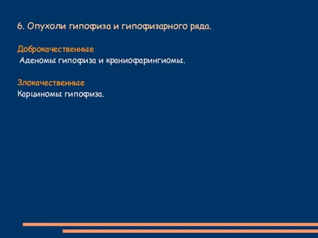 6. Опухоли гипофиза и гипофизарного ряда. Доброкачественные Аденомы гипофиза и краниофарингиомы. Злокачественные Карциномы гипофиза.