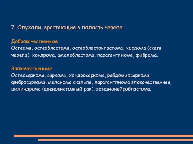 7. Опухоли, врастающие в полость черепа. Доброкачественные Остеома, остеобластома, остеобластокластома, хордома