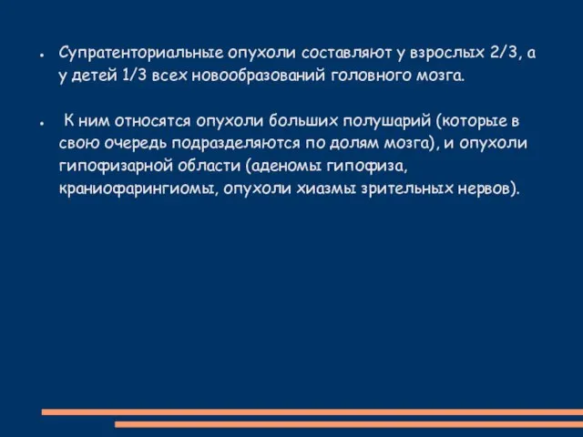 Супратенториальные опухоли составляют у взрослых 2/3, а у детей 1/3 всех