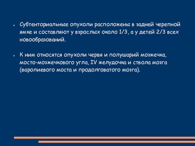 Субтенториальные опухоли расположены в задней черепной ямке и составляют у взрослых