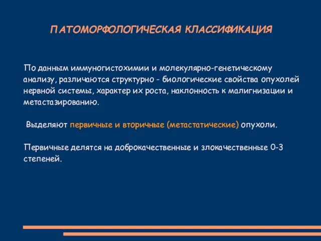 ПАТОМОРФОЛОГИЧЕСКАЯ КЛАССИФИКАЦИЯ По данным иммуногистохимии и молекулярно-генетическому анализу, различаются структурно -