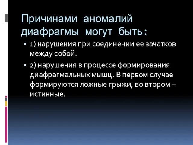 Причинами аномалий диафрагмы могут быть: 1) нарушения при соединении ее зачатков