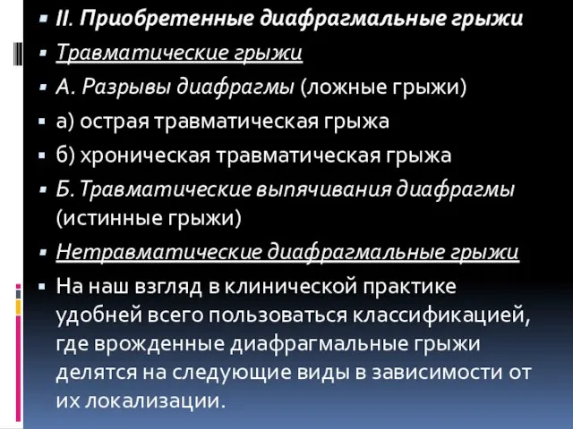 II. Приобретенные диафрагмальные грыжи Травматические грыжи А. Разрывы диафрагмы (ложные грыжи)