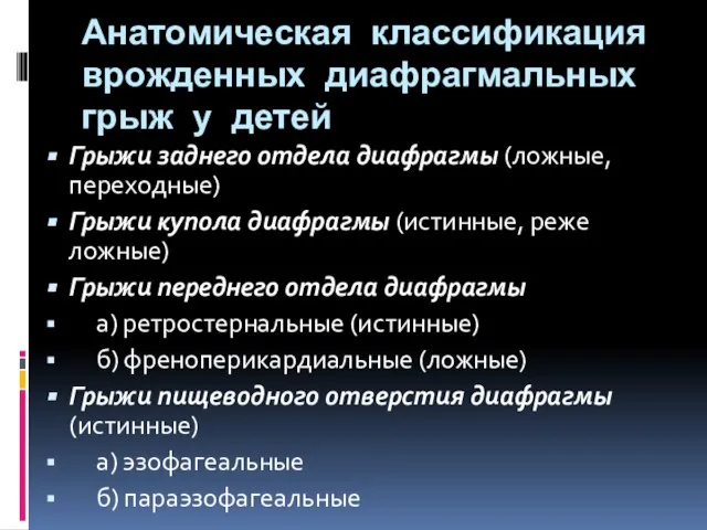 Анатомическая классификация врожденных диафрагмальных грыж у детей Грыжи заднего отдела диафрагмы