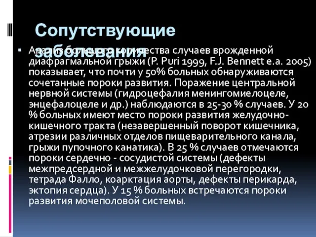 Сопутствующие заболевания Анализ большого количества случаев врожденной диафрагмальной грыжи (P. Puri