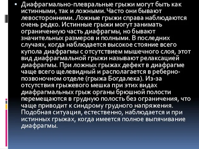 Диафрагмально-плевральные грыжи могут быть как истинными, так и ложными. Часто они