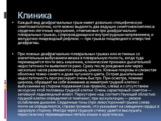 Клиника Каждый вид диафрагмальных грыж имеет довольно специфическую симптоматологию, хотя можно