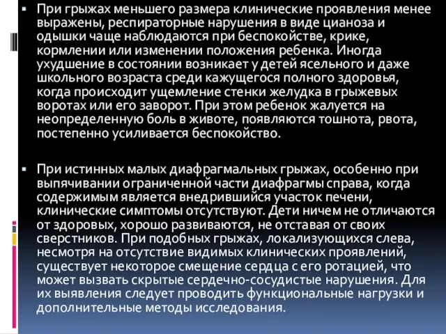 При грыжах меньшего размера клинические проявления менее выражены, респираторные нарушения в