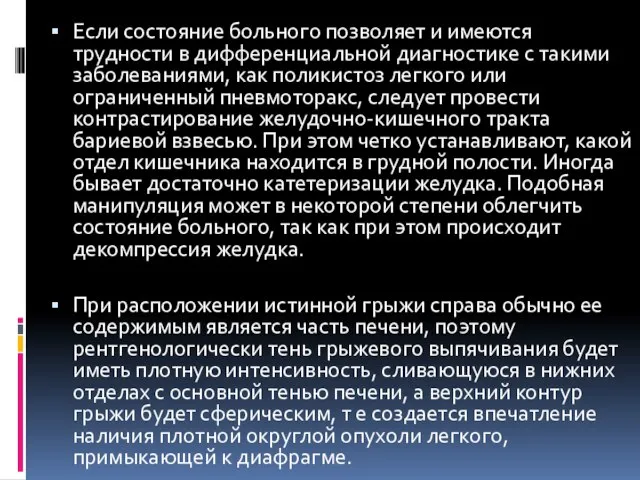 Если состояние больного позволяет и имеются трудности в дифференциальной диагностике с